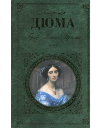 Граф Монте-Кристо. Том 2