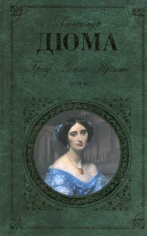 Граф Монте-Кристо. Том 2