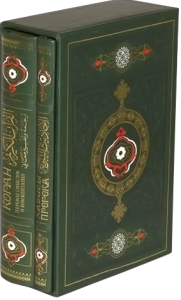 Коран. Хадисы Пророка (количество томов: 2)