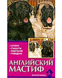 Английский мастиф. История. Стандарт. Содержание. Разведение