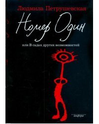 Номер один+с/о