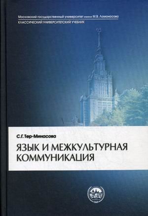 Язык и межкультурная коммуникация