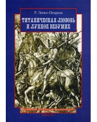 Титаническая любовь и лунное безумие