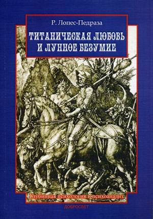 Обложка книги «Титаническая любовь и лунное безумие» — Лопез-Педраза Р., ISBN 9785982273451