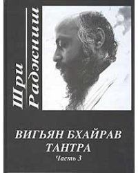 Вигьян Бхайрав Тантра. Часть 3