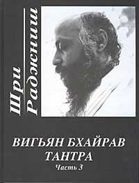 Обложка книги «Вигьян Бхайрав Тантра. Часть 3» — Ошо, ISBN 9785947260892