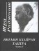 Обложка книги «Вигьян Бхайрав Тантра. Часть 3» — Ошо, ISBN 9785947260892