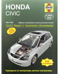 HONDA CIVIC. 2001-2005. Модели с бензиновыми и дизельными двигателями. Ремонт и техническое обслуживание