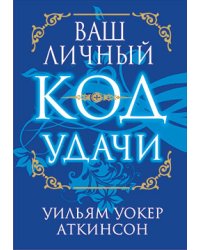 Ваш личный код удачи