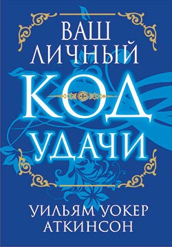 Обложка книги «Ваш личный код удачи» — Аткинсон Уильям Уокер, ISBN 9789851503762