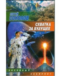 Схватка за будущее