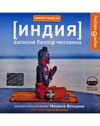 CD-ROM (MP3). Индия. Записки белого человека
