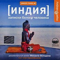CD-ROM (MP3). Индия. Записки белого человека