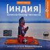 CD-ROM (MP3). Индия. Записки белого человека