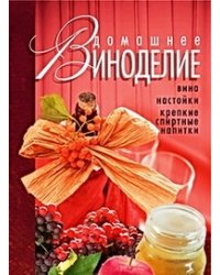 Домашнее виноделие. Вина, настойки