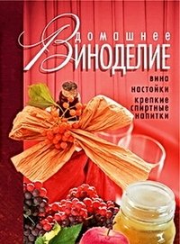 Домашнее виноделие. Вина, настойки