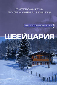 Быт. Традиции. Культура Швейцария. Путеводитель по обычаям и этикету