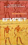 Быт. Традиции. Культура Египет. Путеводитель по обычаям и этикету