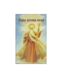 Славы русским богам