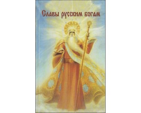 Обложка книги «Славы русским богам» — Шемшук В.А., ISBN 9785902444053
