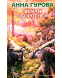 Земля оборотней