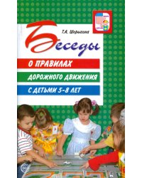 Беседы о правилах дорожного движения с детьми 5-8 лет. Методическое пособие