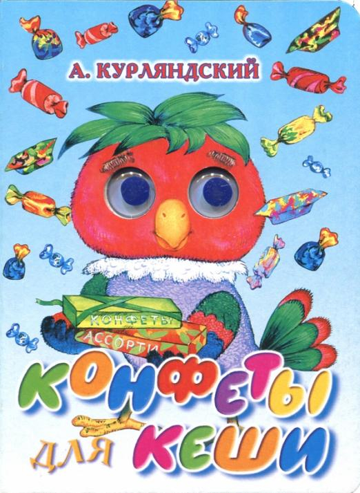 Конфеты для Кеши Конфеты для Кеши