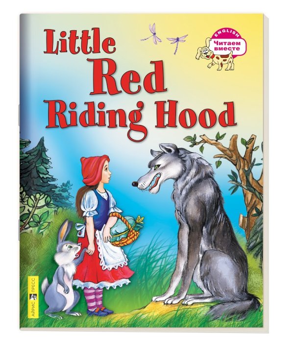 Обложка книги «3 уровень. Красная Шапочка. Little Red Riding Hood (на английском языке)» — Воронова Е.Г., ISBN 9785811235087