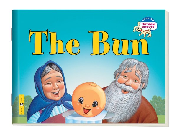 2 уровень. Колобок. The Bun (на английском языке)