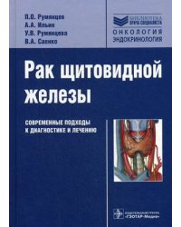 Рак щитовидной железы. Современные подходы к диагностике и лечению