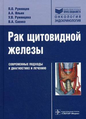 Обложка книги «Рак щитовидной железы. Современные подходы к диагностике и лечению» — Румянцев П.О., Ильин А.А., Румянцева У.В., Саенко В.А., ISBN 9785970410257