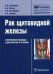 Обложка книги «Рак щитовидной железы. Современные подходы к диагностике и лечению» — Румянцев П.О., Ильин А.А., Румянцева У.В., Саенко В.А., ISBN 9785970410257