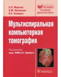Мультиспиральная компьютерная томография. Гриф УМО по медицинскому образованию