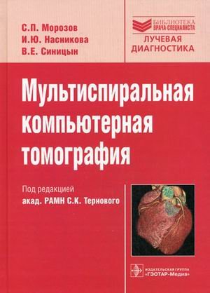 Обложка книги «Мультиспиральная компьютерная томография. Гриф УМО по медицинскому образованию» — Морозов С.П., Насникова И.Ю., Синицын В.Е., ISBN 9785970410202