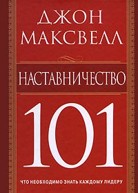 Наставничество 101