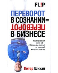 Переворот в сознании = переворот в бизнесе
