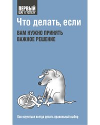 Что делать, если вам нужно принять важное решение. Как научиться всегда делать правильный выбор