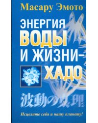 Энергия воды и жизни - хадо