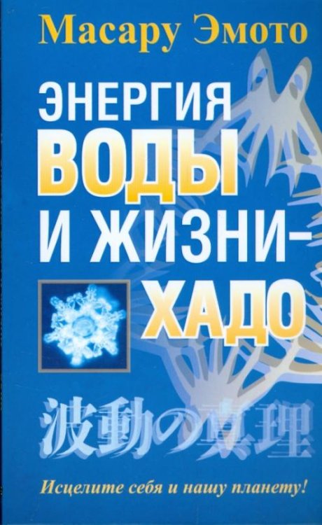 Обложка книги «Энергия воды и жизни - хадо» — Эмото Масару, ISBN 9789851506435