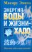 Обложка книги «Энергия воды и жизни - хадо» — Эмото Масару, ISBN 9789851506435
