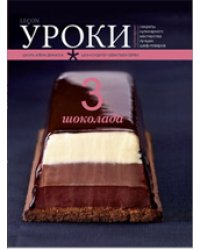 Три шоколада