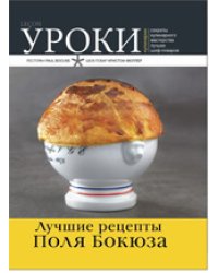 Лучшие рецепты Поля Бокюза