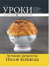 Лучшие рецепты Поля Бокюза