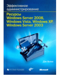 Эффективное администрирование. Ресурсы Windows Server 2008, Windows Vista, Windows XP, Windows Server 2003 (+ CD-ROM)