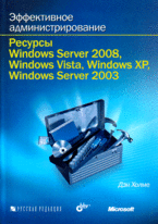 Эффективное администрирование. Ресурсы Windows Server 2008, Windows Vista, Windows XP, Windows Server 2003 (+ CD-ROM) Эффективное администрирование. Ресурсы Windows Server 2008, Windows Vista, Windows XP, Windows Server 2003 (+ CD-ROM)