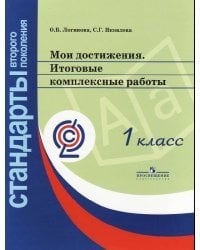 Мои достижения. Итоговые комплексные работы. 1 класс. ФГОС
