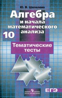 Алгебра и начала математического анализа. Тематические тесты. 10 класс