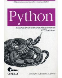 Python в системном администрировании UNIX и Linux