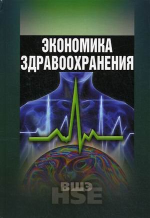 Учебники высшей школы экономики Экономика здравоохранения. Учебное пособие. Гриф УМО МО РФ
