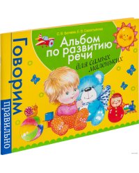 Альбом по развитию речи для самых маленьких